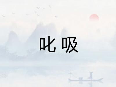 叱吸