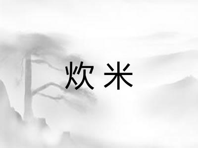 炊米