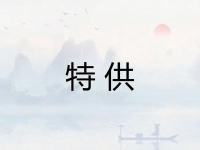 特供
