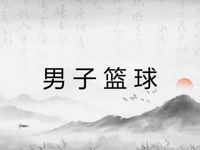 男子篮球