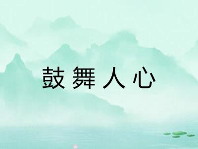 鼓舞人心