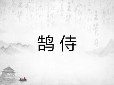 鹄侍