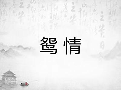 鸳情