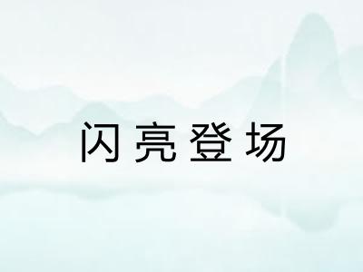 闪亮登场
