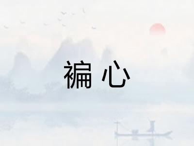 褊心