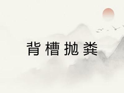 背槽抛粪