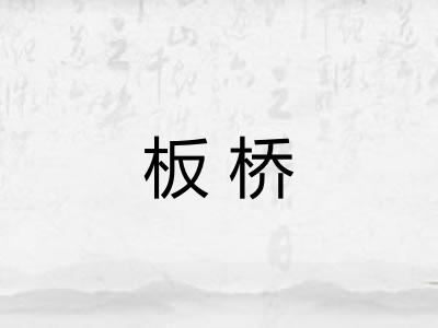 板桥