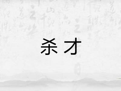 杀才