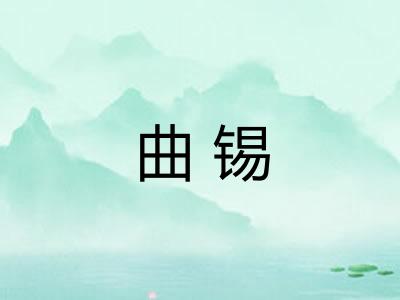 曲锡