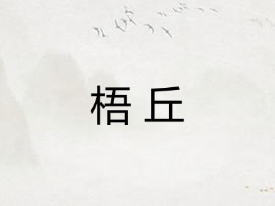 梧丘