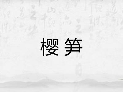 樱笋