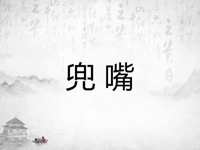 兜嘴