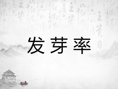 发芽率