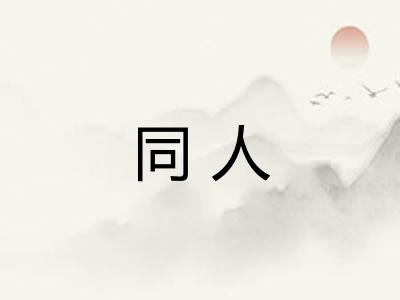 同人
