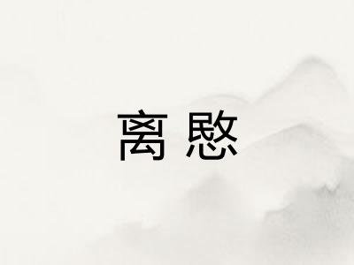 离愍