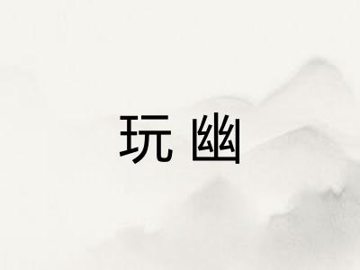 玩幽