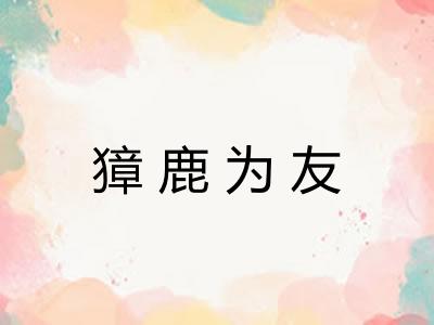 獐鹿为友