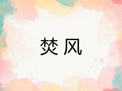 焚风