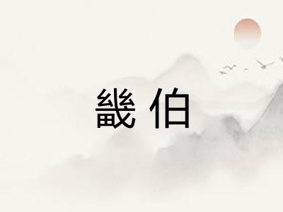 畿伯