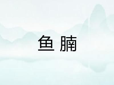 鱼腩
