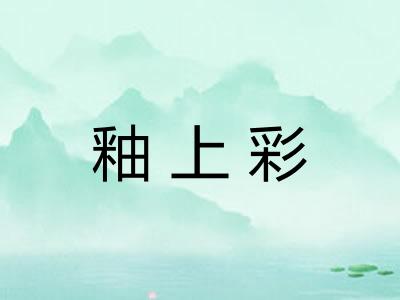 釉上彩