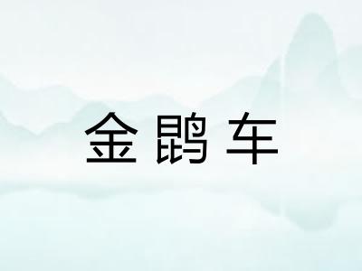 金鹍车