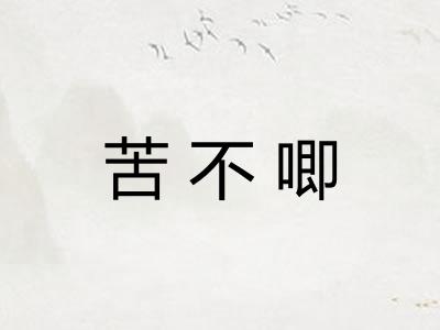 苦不唧