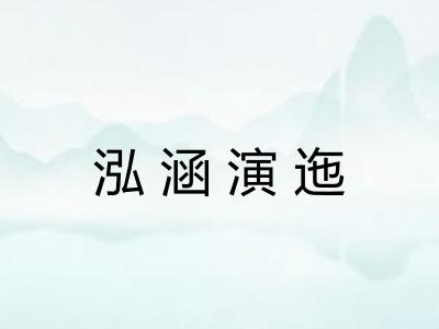 泓涵演迤