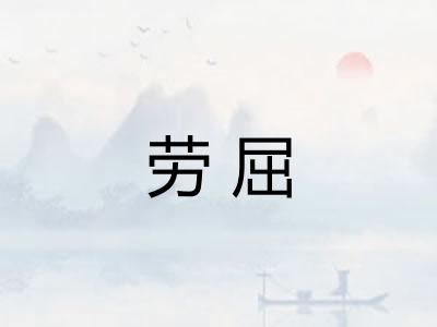 劳屈