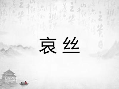 哀丝
