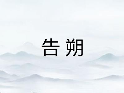 告朔