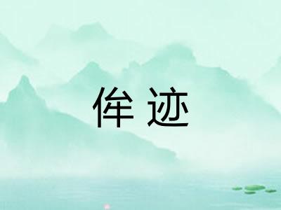 侔迹