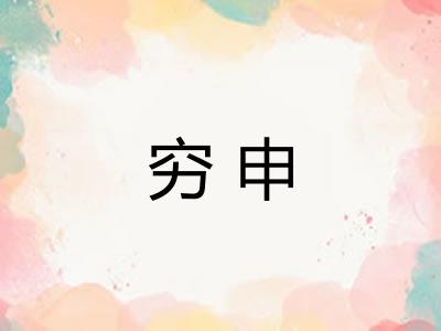 穷申