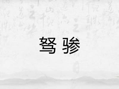 驽骖