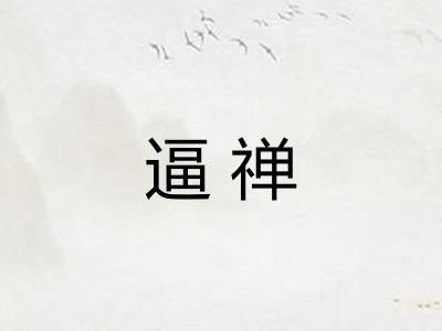 逼禅
