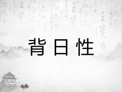 背日性