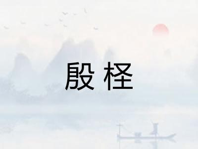 殷柽