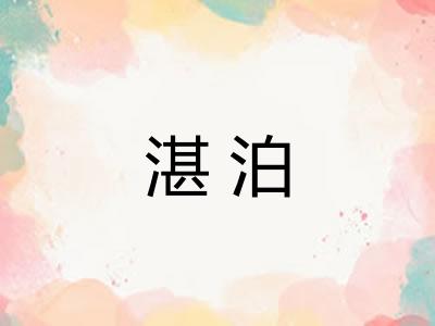 湛泊
