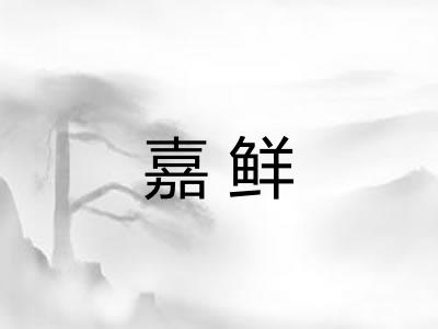 嘉鲜