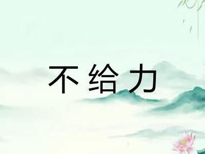 不给力