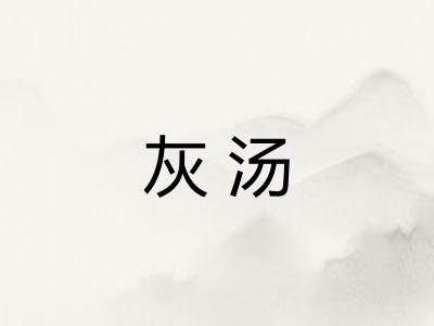灰汤