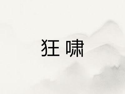 狂啸