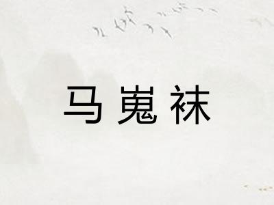 马嵬袜