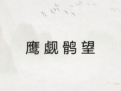 鹰觑鹘望
