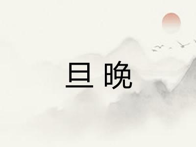 旦晚