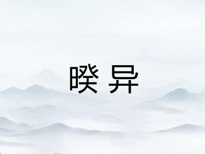 暌异