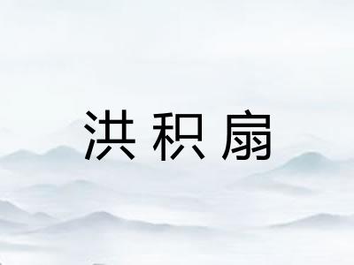洪积扇