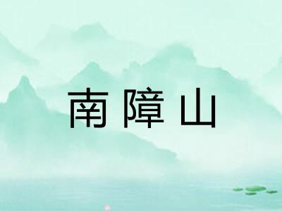 南障山