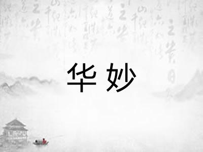 华妙