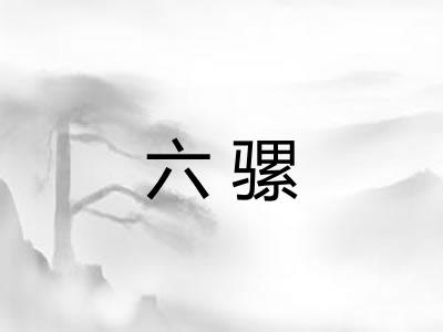 六骡